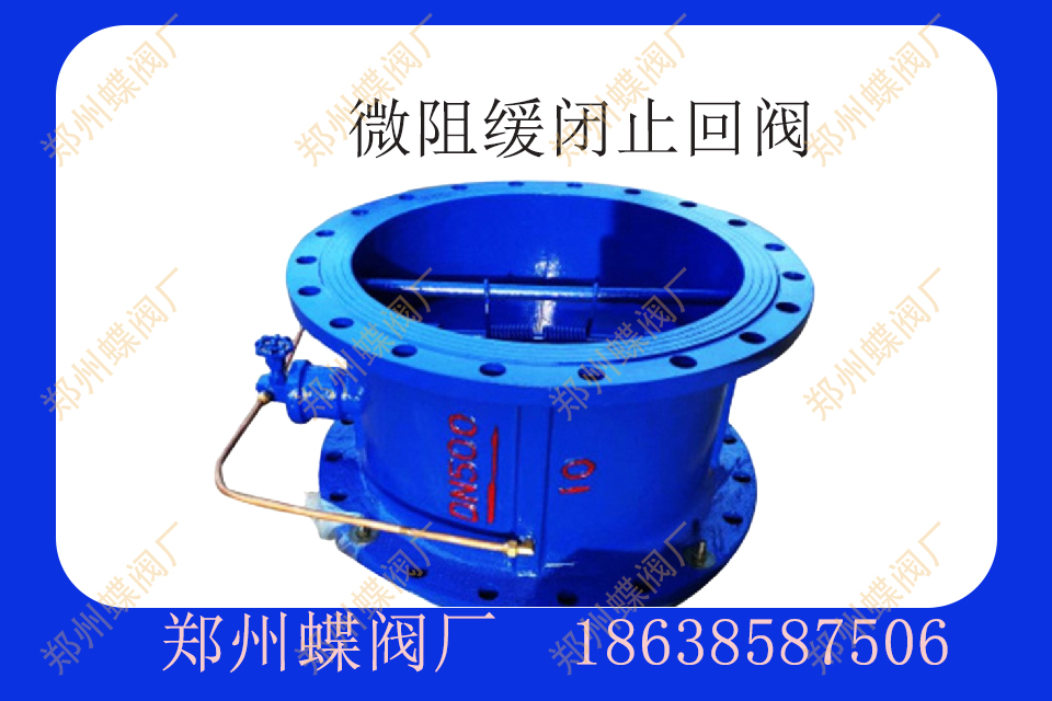 <strong>什么是微阻缓闭止回阀</strong>