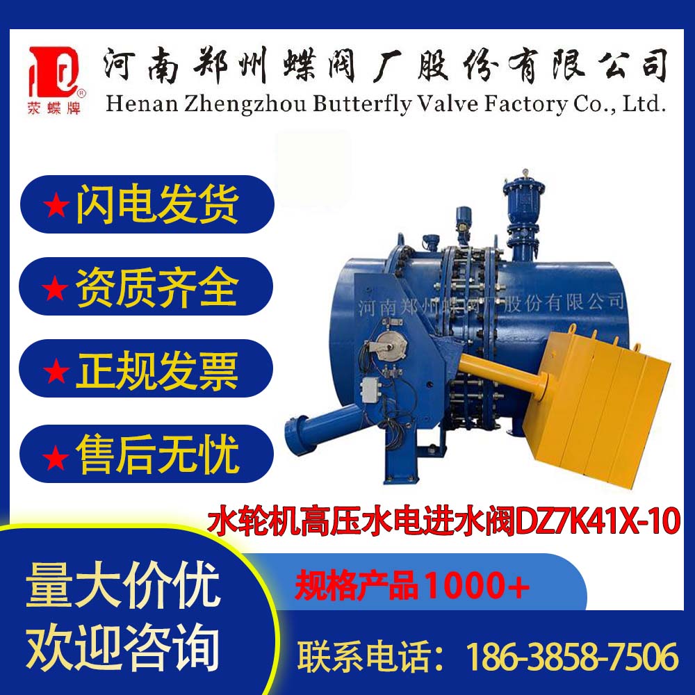 水轮机高压水电进水阀DZ7K41X-10