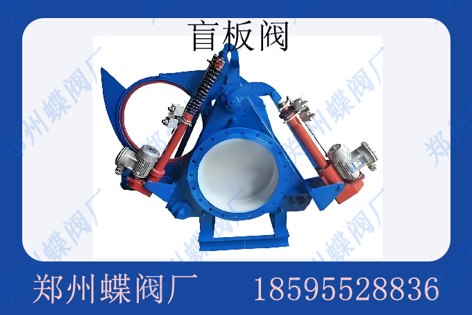 <strong>盲板阀可以在高压情况下使用吗(图文)</strong>