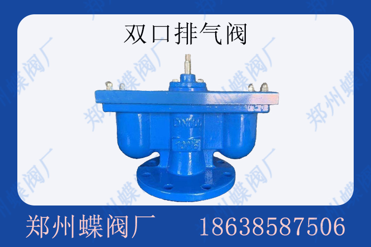 <strong>双口排气阀在管道上的作用是什么(图文)</strong>