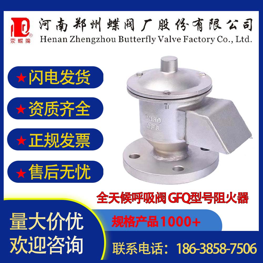 郑州蝶阀厂全天候呼吸阀 GFQ型号阻火器