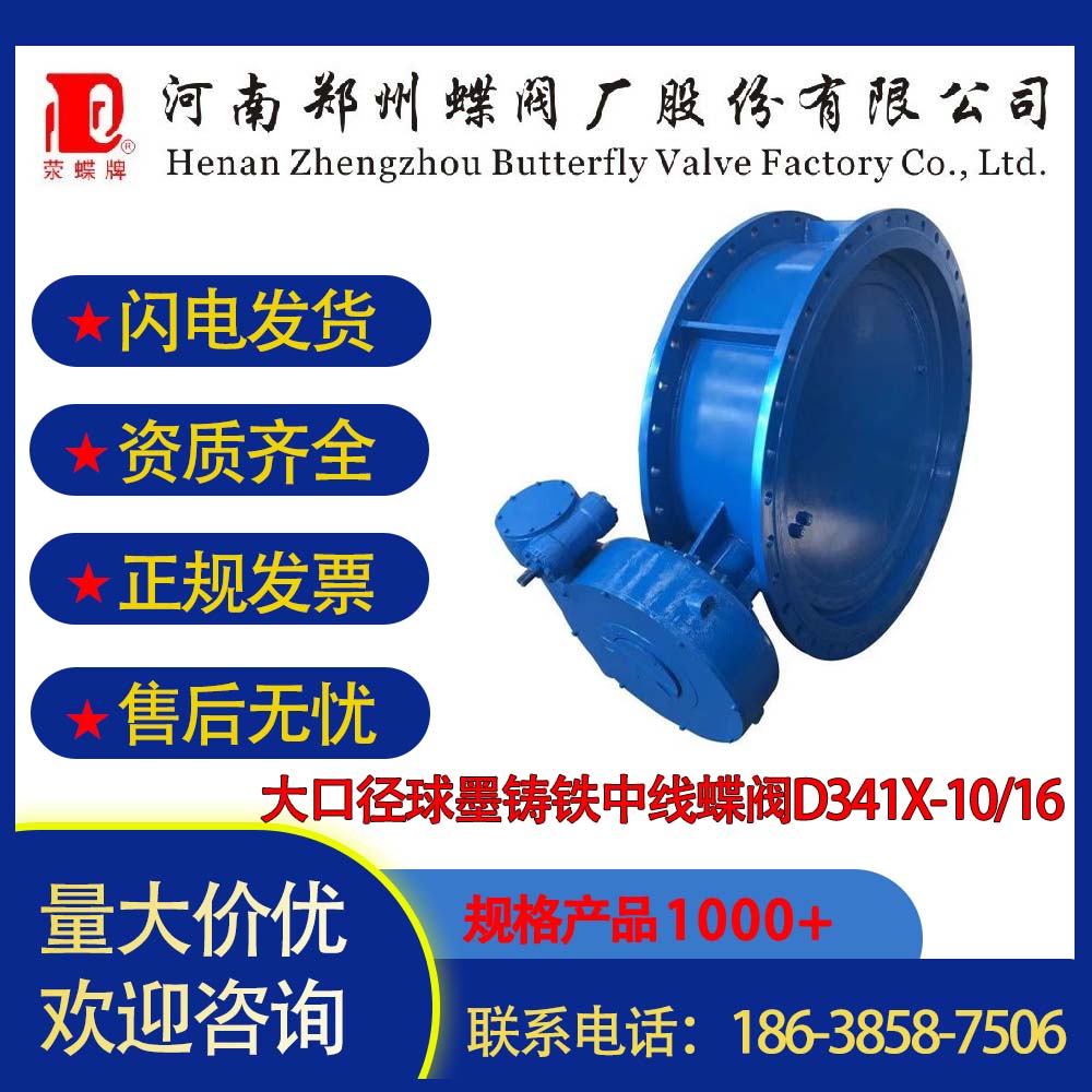 郑州蝶阀厂大口径球墨铸铁中线蝶阀D341X-10/16