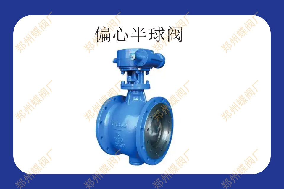 <strong>什么是偏心半球阀</strong>