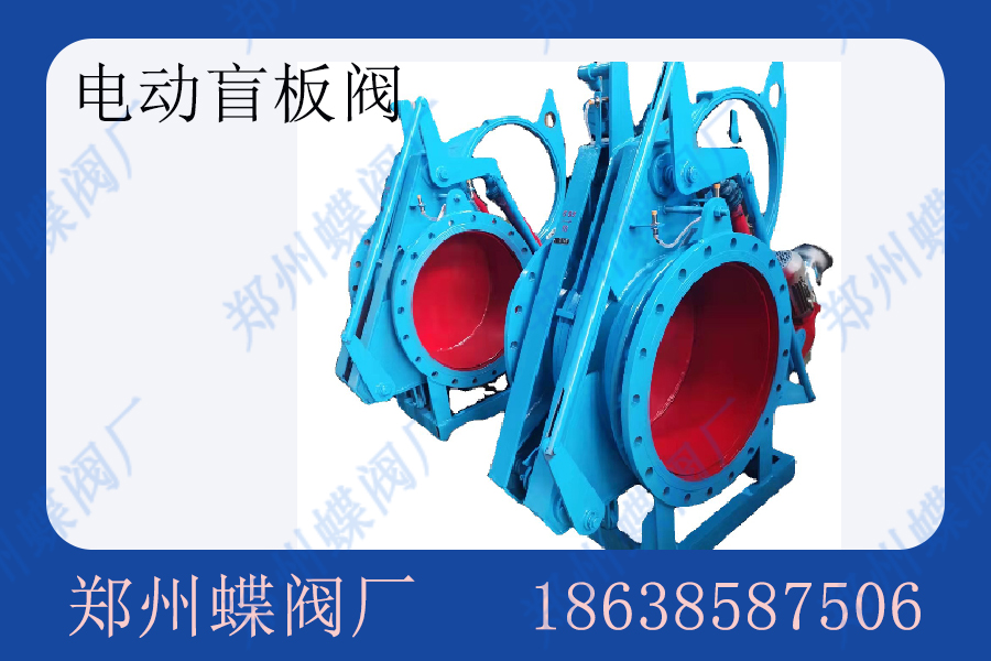 <strong>电动盲板阀的使用操作(图文)</strong>