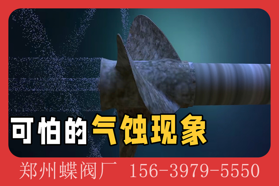 什么是气蚀？它对阀门有什么危害？(图文)