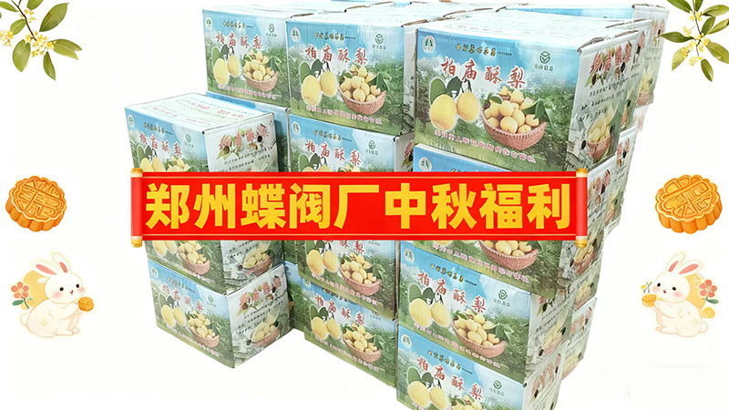 郑州蝶阀厂双节福利点亮员工幸福感(图文)