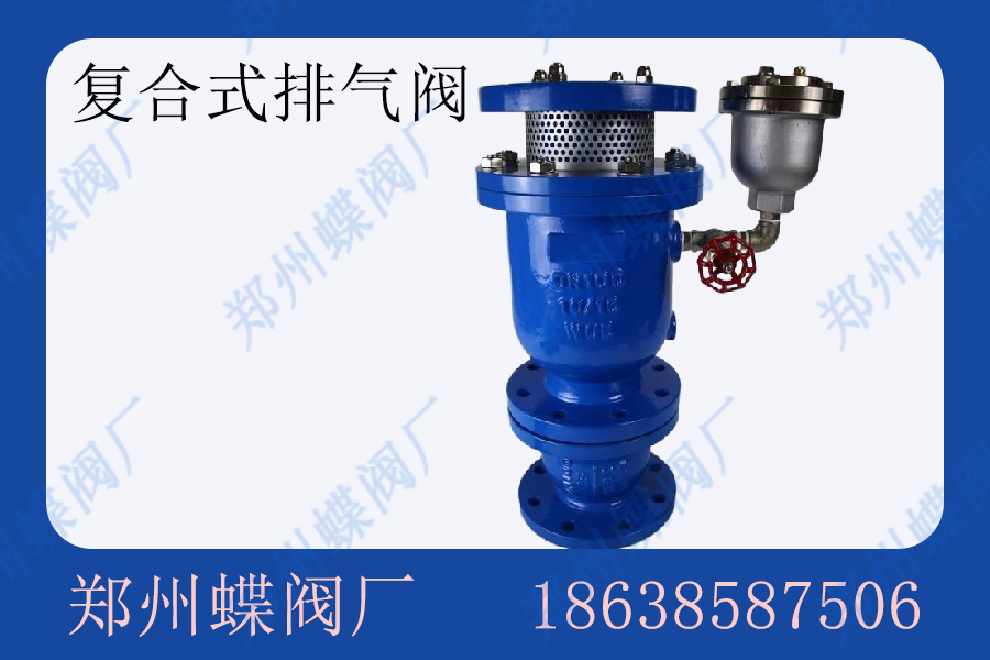 <strong>复合式排气阀的优点有哪些(图文)</strong>