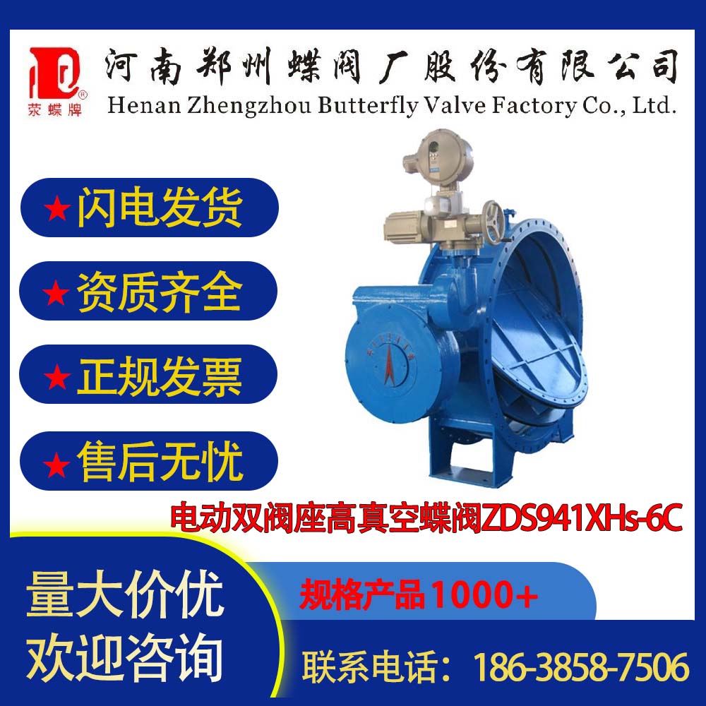 郑州蝶阀厂电动双阀座高真空蝶阀ZDS941XHs-6C DN1600