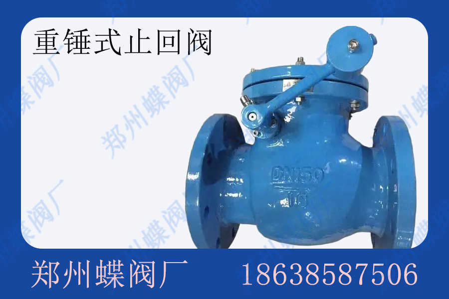 <strong>重锤式止回阀主要应用于哪些场景(图文)</strong>